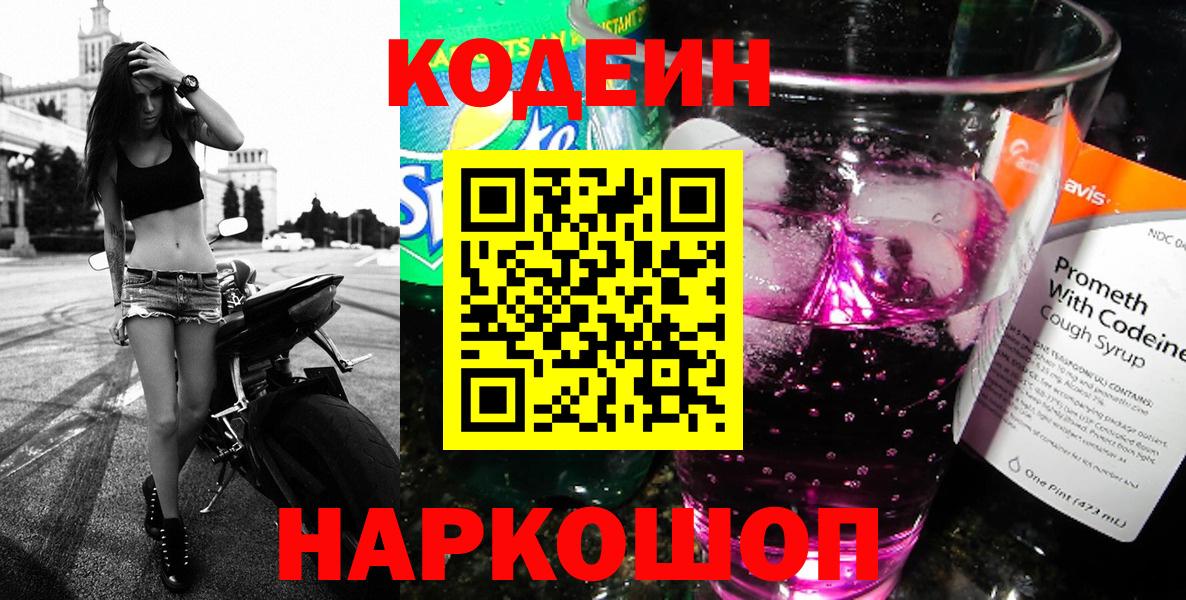 Кодеин Purple Drank  Кодеин Purple Drank  Вход с VPN  Похвистнево 